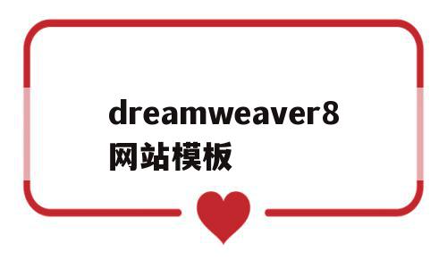 关于dreamweaver8网站模板的信息