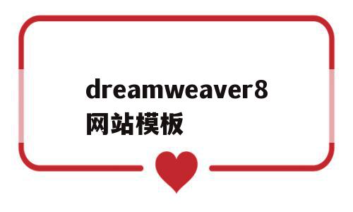 关于dreamweaver8网站模板的信息,关于dreamweaver8网站模板的信息,dreamweaver8网站模板,信息,模板,网站模板,第1张