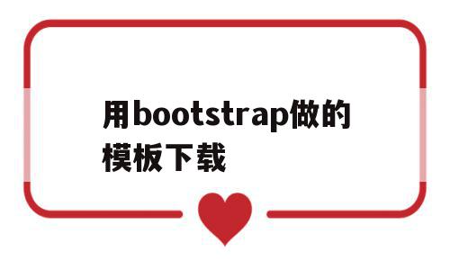 用bootstrap做的模板下载的简单介绍,用bootstrap做的模板下载,模板,浏览器,html,第1张 用bootstrap做的模板下载的简单介绍,用bootstrap做的模板下载的简单介绍,用bootstrap做的模板下载,模板,浏览器,html,第1张