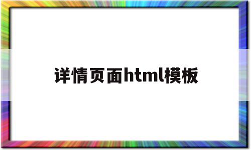详情页面html模板(详情页模板网站有哪些),详情页面html模板,模板,营销,html,第1张 详情页面html模板(详情页模板网站有哪些),详情页面html模板(详情页模板网站有哪些),详情页面html模板,模板,营销,html,第1张