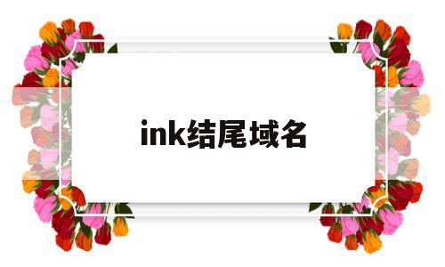 ink结尾域名(ink域名为什么火不起来),ink结尾域名(ink域名为什么火不起来),ink结尾域名,百度,苹果,区块链,第1张