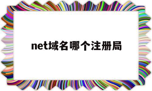 net域名哪个注册局的简单介绍,net域名哪个注册局的简单介绍,net域名哪个注册局,信息,百度,域名注册,第1张