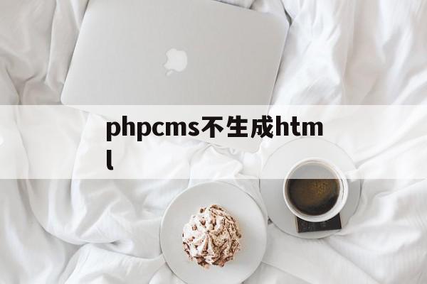 phpcms不生成html(html嵌入php代码不执行),phpcms不生成html,文章,模板,源码,第1张 phpcms不生成html(html嵌入php代码不执行),phpcms不生成html(html嵌入php代码不执行),phpcms不生成html,文章,模板,源码,第1张