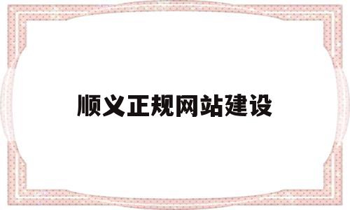 顺义正规网站建设(顺义区seo整站排名),顺义正规网站建设(顺义区seo整站排名),顺义正规网站建设,营销,网站建设,排名,第1张
