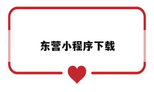 东营小程序下载(东营小程序下载app),东营小程序下载,模板,视频,微信,第1张 东营小程序下载(东营小程序下载app),东营小程序下载(东营小程序下载app),东营小程序下载,模板,视频,微信,第1张