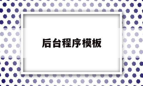 后台程序模板(后台程序怎么关闭),后台程序模板(后台程序怎么关闭),后台程序模板,文章,模板,账号,第1张