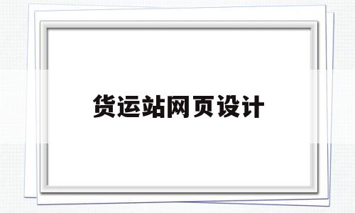 货运站网页设计(货运站网页设计方案),货运站网页设计(货运站网页设计方案),货运站网页设计,模板,网站建设,赚钱,第1张