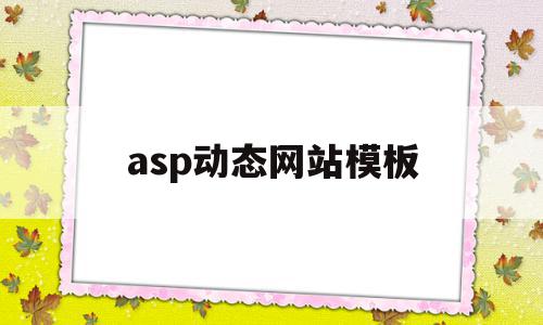 asp动态网站模板(asp动态网页设计基于sql server 2005),asp动态网站模板(asp动态网页设计基于sql server 2005),asp动态网站模板,信息,文章,模板,第1张