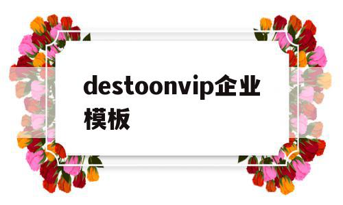 包含destoonvip企业模板的词条,destoonvip企业模板,模板,第1张 包含destoonvip企业模板的词条,包含destoonvip企业模板的词条,destoonvip企业模板,模板,第1张