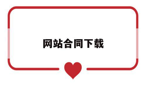 网站合同下载(网站建设合同下载),网站合同下载(网站建设合同下载),网站合同下载,百度,模板,账号,第1张