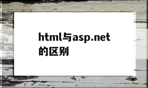 关于html与asp.net的区别的信息,html与asp.net的区别,信息,浏览器,html,第1张 关于html与asp.net的区别的信息,关于html与asp.net的区别的信息,html与asp.net的区别,信息,浏览器,html,第1张