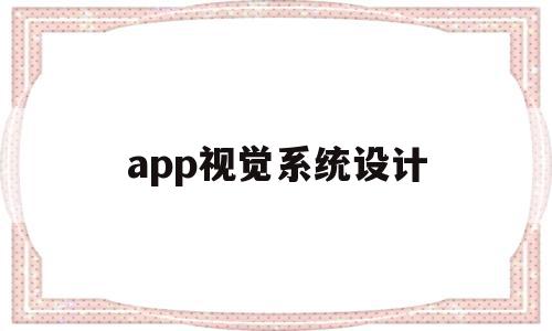 app视觉系统设计(app视觉设计包括什么),app视觉系统设计(app视觉设计包括什么),app视觉系统设计,信息,APP,app,第1张