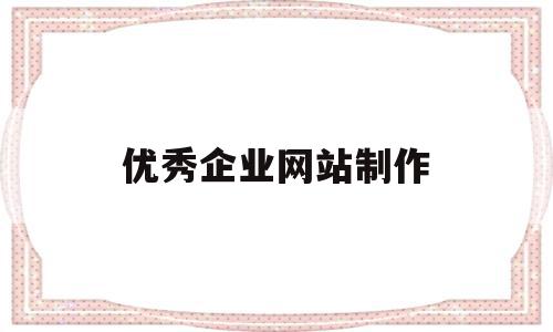 优秀企业网站制作(优秀企业网站制作流程),优秀企业网站制作,信息,文章,营销,第1张 优秀企业网站制作(优秀企业网站制作流程),优秀企业网站制作(优秀企业网站制作流程),优秀企业网站制作,信息,文章,营销,第1张