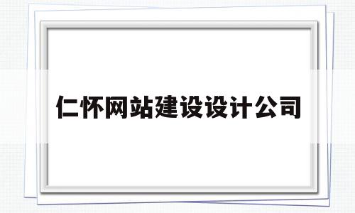 仁怀网站建设设计公司的简单介绍,仁怀网站建设设计公司,百度,模板,微信,第1张 仁怀网站建设设计公司的简单介绍,仁怀网站建设设计公司的简单介绍,仁怀网站建设设计公司,百度,模板,微信,第1张