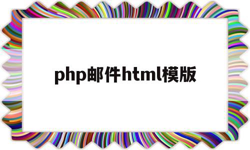 关于php邮件html模版的信息