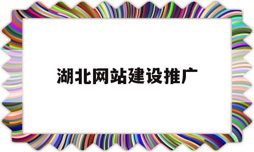 湖北网站建设推广(湖北网络地方推广与营销),湖北网站建设推广(湖北网络地方推广与营销),湖北网站建设推广,信息,微信,营销,第1张