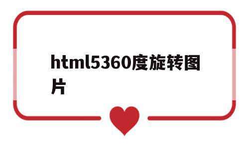 html5360度旋转图片(html图片360度旋转特效),html5360度旋转图片,html,java,第三方,第1张 html5360度旋转图片(html图片360度旋转特效),html5360度旋转图片(html图片360度旋转特效),html5360度旋转图片,html,java,第三方,第1张