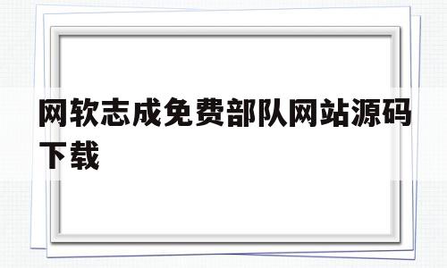 关于网软志成免费部队网站源码下载的信息,关于网软志成免费部队网站源码下载的信息,网软志成免费部队网站源码下载,信息,百度,模板,第1张