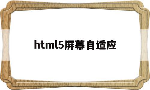 html5屏幕自适应(h5页面自适应手机屏幕),html5屏幕自适应,百度,浏览器,html,第1张 html5屏幕自适应(h5页面自适应手机屏幕),html5屏幕自适应(h5页面自适应手机屏幕),html5屏幕自适应,百度,浏览器,html,第1张