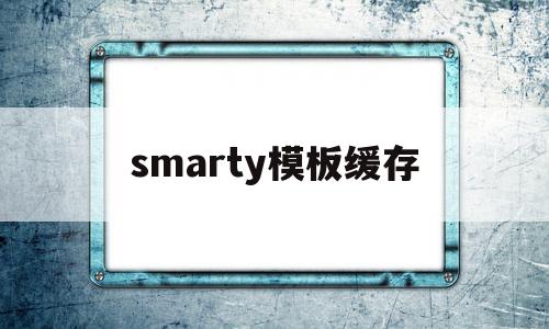 smarty模板缓存(smarty模板文件的后缀)