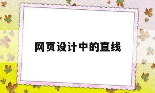 网页设计中的直线(线条在网页设计中的作用),网页设计中的直线(线条在网页设计中的作用),网页设计中的直线,网站建设,网页设计制作,静态网页设计,第1张