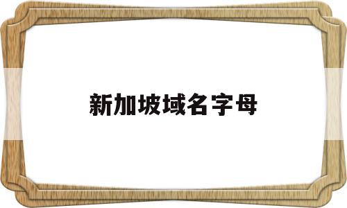 新加坡域名字母(新加坡ip地址查询),新加坡域名字母(新加坡ip地址查询),新加坡域名字母,信息,域名注册,g域名,第1张