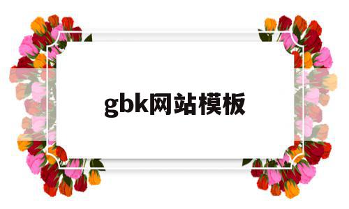 gbk网站模板(gbk在线转换网页)
