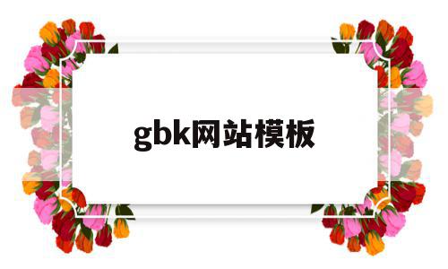 gbk网站模板(gbk在线转换网页),gbk网站模板(gbk在线转换网页),gbk网站模板,模板,网站模板,网站模,第1张