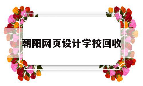 包含朝阳网页设计学校回收的词条,包含朝阳网页设计学校回收的词条,朝阳网页设计学校回收,动漫,培训机构,网页设计培训机构,第1张