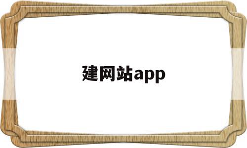 建网站app(中央共青团智慧团建网站),建网站app,模板,微信,账号,第1张 建网站app(中央共青团智慧团建网站),建网站app(中央共青团智慧团建网站),建网站app,模板,微信,账号,第1张