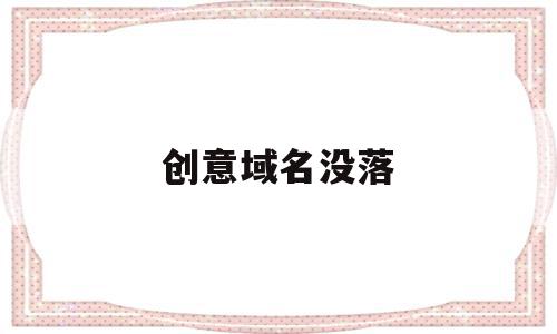 创意域名没落(域名生意的几种玩法),创意域名没落(域名生意的几种玩法),创意域名没落,百度,投资,关键词,第1张