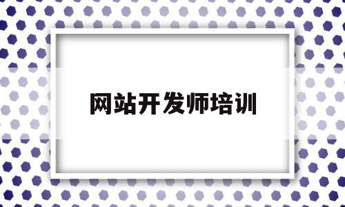 网站开发师培训(网站开发培训实训),网站开发师培训,信息,营销,浏览器,第1张 网站开发师培训(网站开发培训实训),网站开发师培训(网站开发培训实训),网站开发师培训,信息,营销,浏览器,第1张