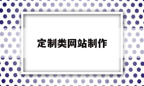定制类网站制作(定制网站的制作流程),定制类网站制作(定制网站的制作流程),定制类网站制作,百度,模板,视频,第1张