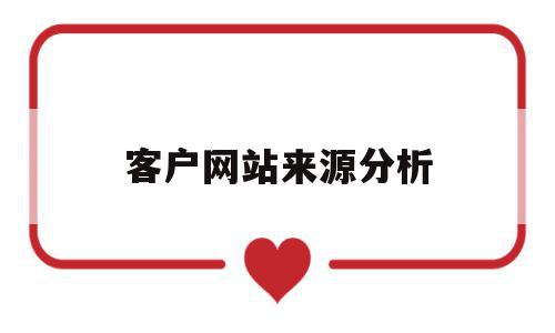 客户网站来源分析(网站建设客户需求分析调查表),客户网站来源分析(网站建设客户需求分析调查表),客户网站来源分析,信息,网站建设,关键词,第1张