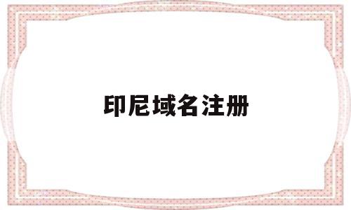 印尼域名注册(印尼注册卡厂家批发),印尼域名注册(印尼注册卡厂家批发),印尼域名注册,信息,账号,科技,第1张