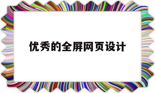 优秀的全屏网页设计(全屏网站的特点是什么),优秀的全屏网页设计(全屏网站的特点是什么),优秀的全屏网页设计,信息,浏览器,虚拟主机,第1张