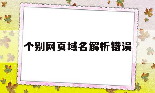 个别网页域名解析错误(360域名解析错误打不开网页),个别网页域名解析错误,浏览器,跳转,网站域名,第1张 个别网页域名解析错误(360域名解析错误打不开网页),个别网页域名解析错误(360域名解析错误打不开网页),个别网页域名解析错误,浏览器,跳转,网站域名,第1张