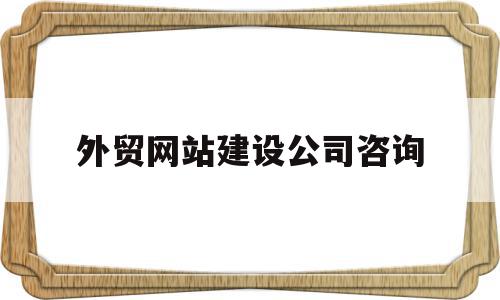外贸网站建设公司咨询(外贸营销型网站建设公司),外贸网站建设公司咨询(外贸营销型网站建设公司),外贸网站建设公司咨询,信息,模板,营销,第1张