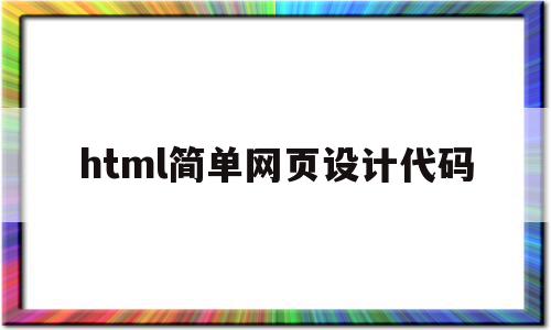 html简单网页设计代码(html网页设计作品及代码),html简单网页设计代码,信息,浏览器,html,第1张 html简单网页设计代码(html网页设计作品及代码),html简单网页设计代码(html网页设计作品及代码),html简单网页设计代码,信息,浏览器,html,第1张