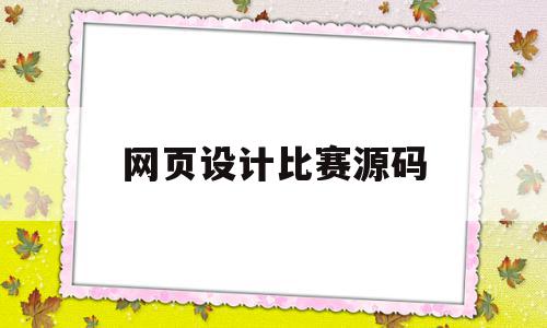 网页设计比赛源码(网页设计大赛作品源代码),网页设计比赛源码(网页设计大赛作品源代码),网页设计比赛源码,信息,百度,浏览器,第1张