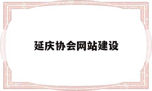延庆协会网站建设(延庆区书法协会名单),延庆协会网站建设,信息,文章,模板,第1张 延庆协会网站建设(延庆区书法协会名单),延庆协会网站建设(延庆区书法协会名单),延庆协会网站建设,信息,文章,模板,第1张