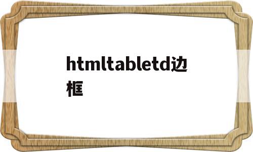 htmltabletd边框(html table设置边框线)