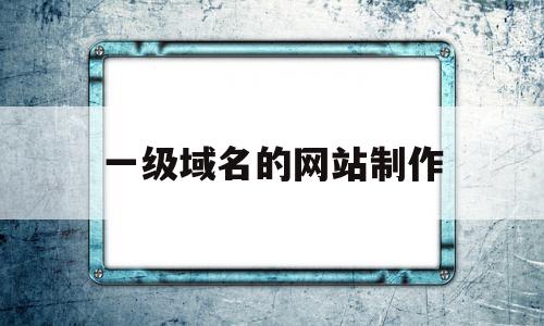 一级域名的网站制作(一级域名的网站制作方法),一级域名的网站制作,百度,模板,账号,第1张 一级域名的网站制作(一级域名的网站制作方法),一级域名的网站制作(一级域名的网站制作方法),一级域名的网站制作,百度,模板,账号,第1张