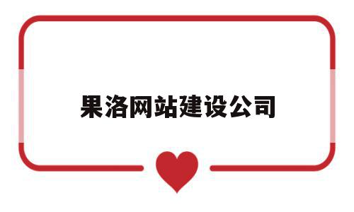 果洛网站建设公司(网站建设网络推广公司),果洛网站建设公司(网站建设网络推广公司),果洛网站建设公司,营销,科技,网站建设,第1张