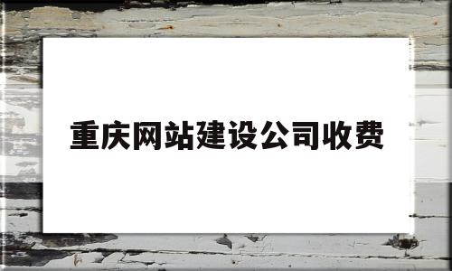 重庆网站建设公司收费(重庆网站建设公司哪家好),重庆网站建设公司收费,模板,营销,源码,第1张 重庆网站建设公司收费(重庆网站建设公司哪家好),重庆网站建设公司收费(重庆网站建设公司哪家好),重庆网站建设公司收费,模板,营销,源码,第1张