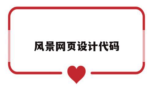 风景网页设计代码(网页设计背景图代码),风景网页设计代码,信息,浏览器,html,第1张 风景网页设计代码(网页设计背景图代码),风景网页设计代码(网页设计背景图代码),风景网页设计代码,信息,浏览器,html,第1张