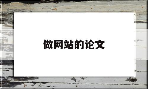 做网站的论文(做网站的论文题目),做网站的论文,信息,百度,模板,第1张 做网站的论文(做网站的论文题目),做网站的论文(做网站的论文题目),做网站的论文,信息,百度,模板,第1张
