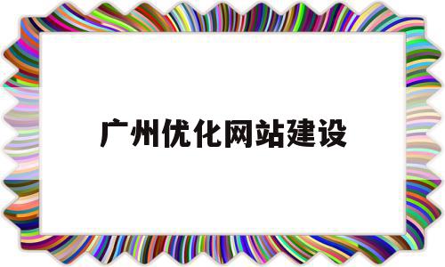 广州优化网站建设(广州优化网站关键词),广州优化网站建设,百度,科技,网站建设,第1张 广州优化网站建设(广州优化网站关键词),广州优化网站建设(广州优化网站关键词),广州优化网站建设,百度,科技,网站建设,第1张