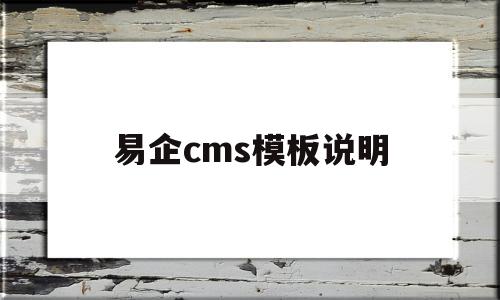 易企cms模板说明的简单介绍,易企cms模板说明的简单介绍,易企cms模板说明,模板,微信,源码,第1张