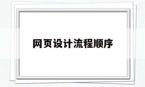 网页设计流程顺序(网页设计的流程分为哪三大步骤)